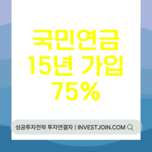 국민연금 15년 가입