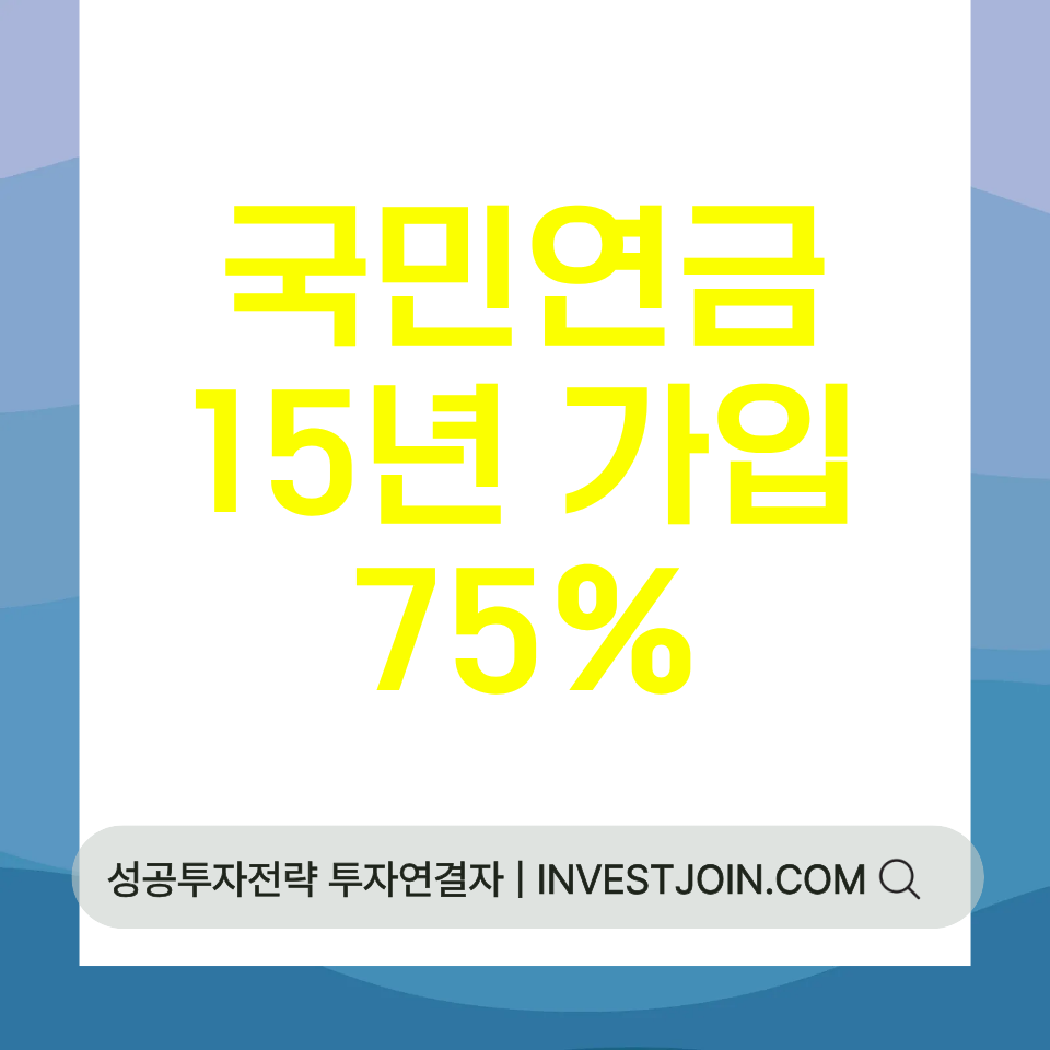 국민연금 15년 가입
