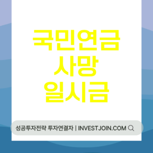 국민연금 사망일시금