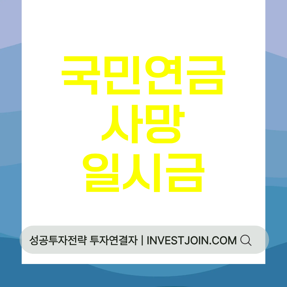국민연금 사망일시금