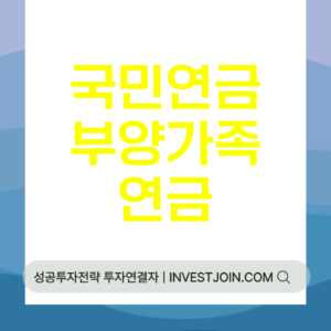 부양가족연금