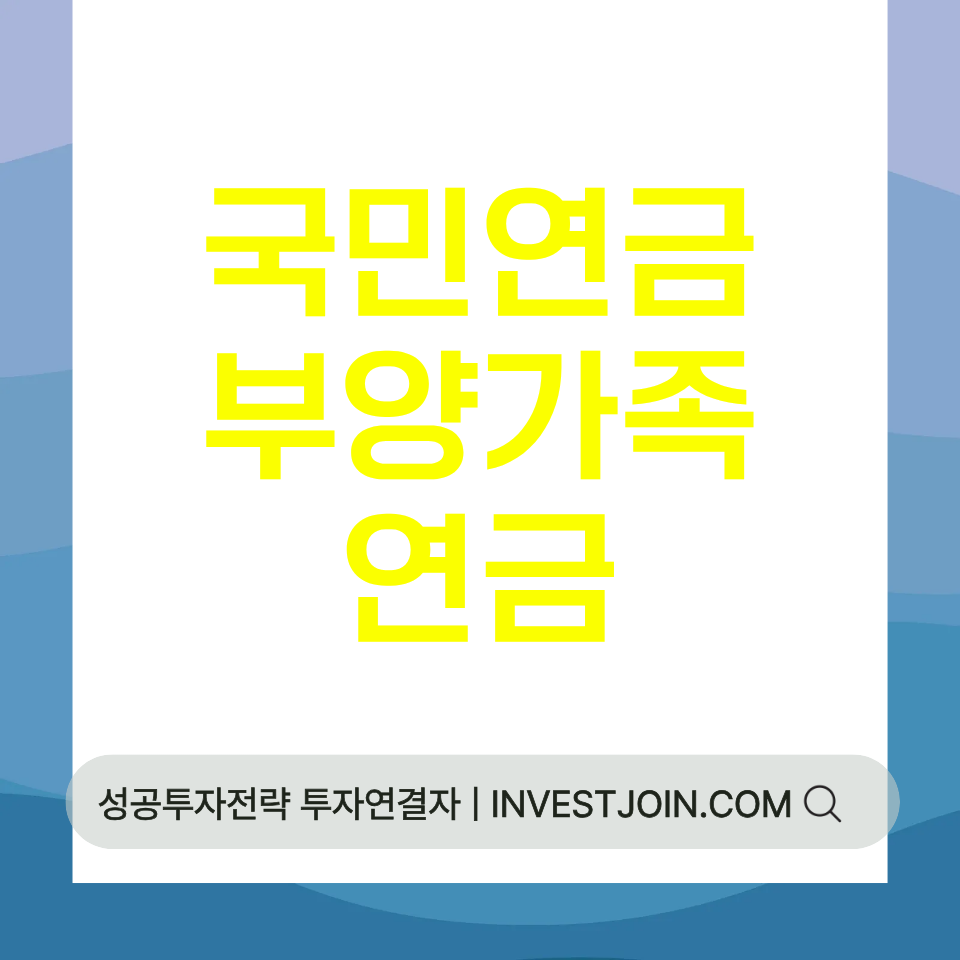 부양가족연금