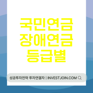 국민연금 장애연금