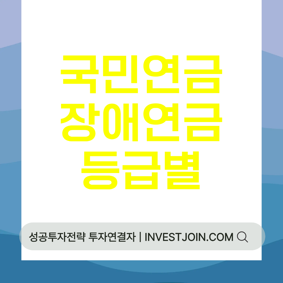 국민연금 장애연금