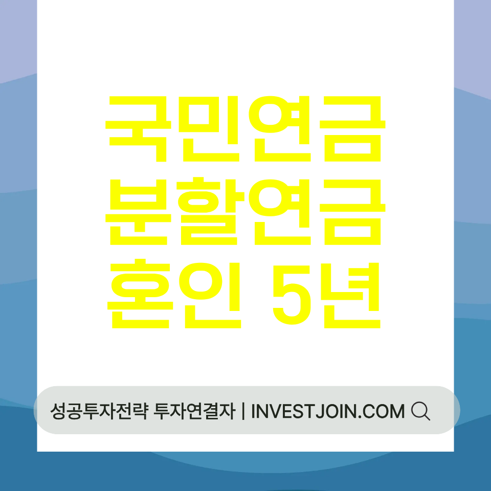 국민연금 분할연금 조건