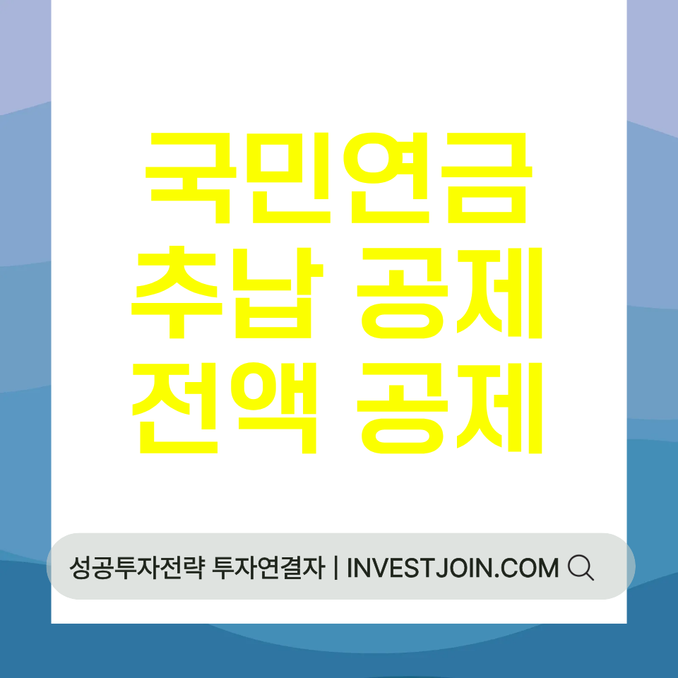 국민연금 추납 소득공제
