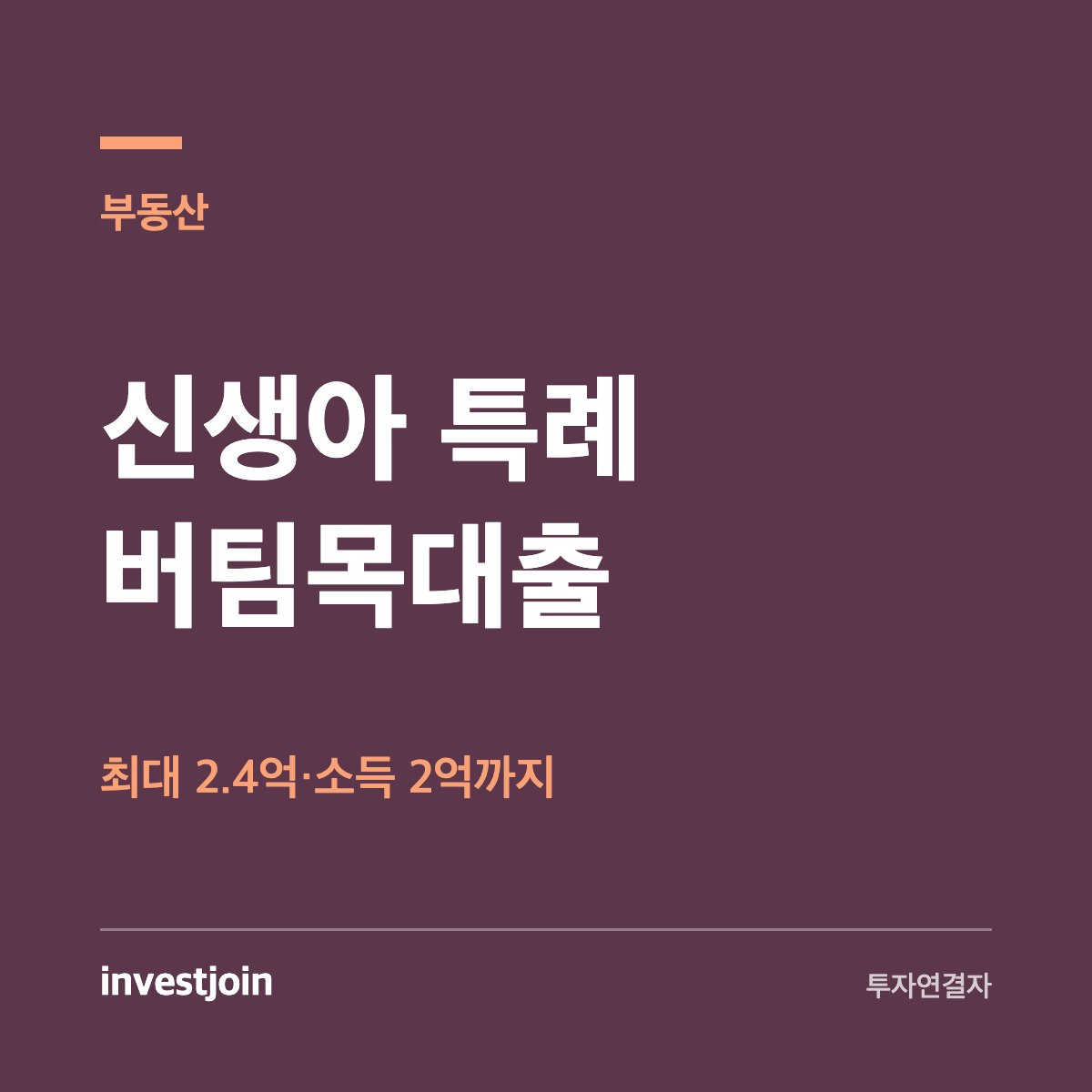 신생아 특례 버팀목