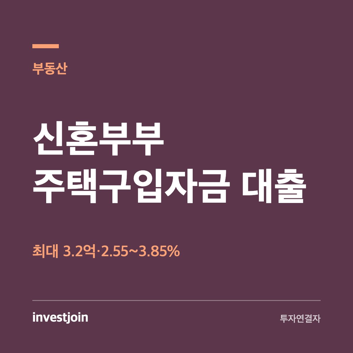 신혼부부 주택구입자금 대출