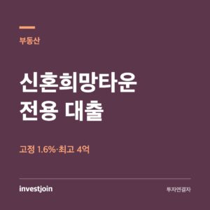 신혼희망타운 대출