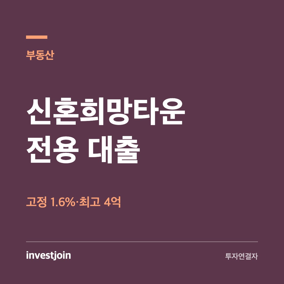 신혼희망타운 대출