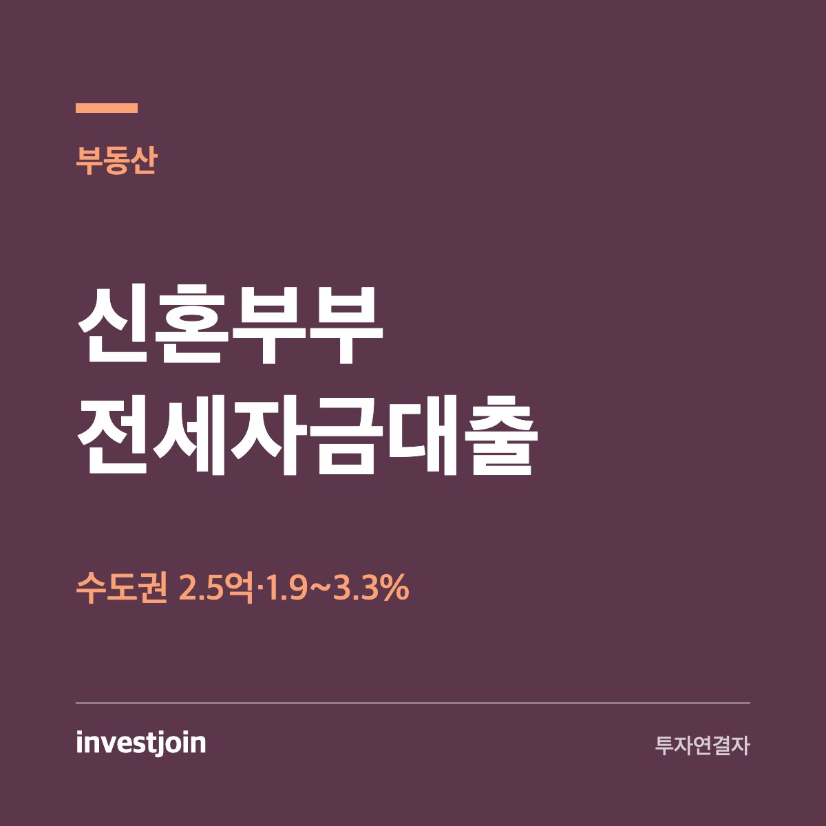 신혼부부 전세자금대출