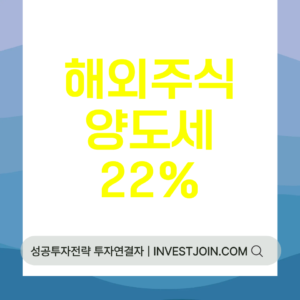 해외주식 양도세