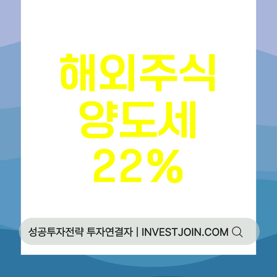 해외주식 양도세