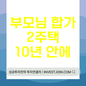 동거봉양 합가 비과세