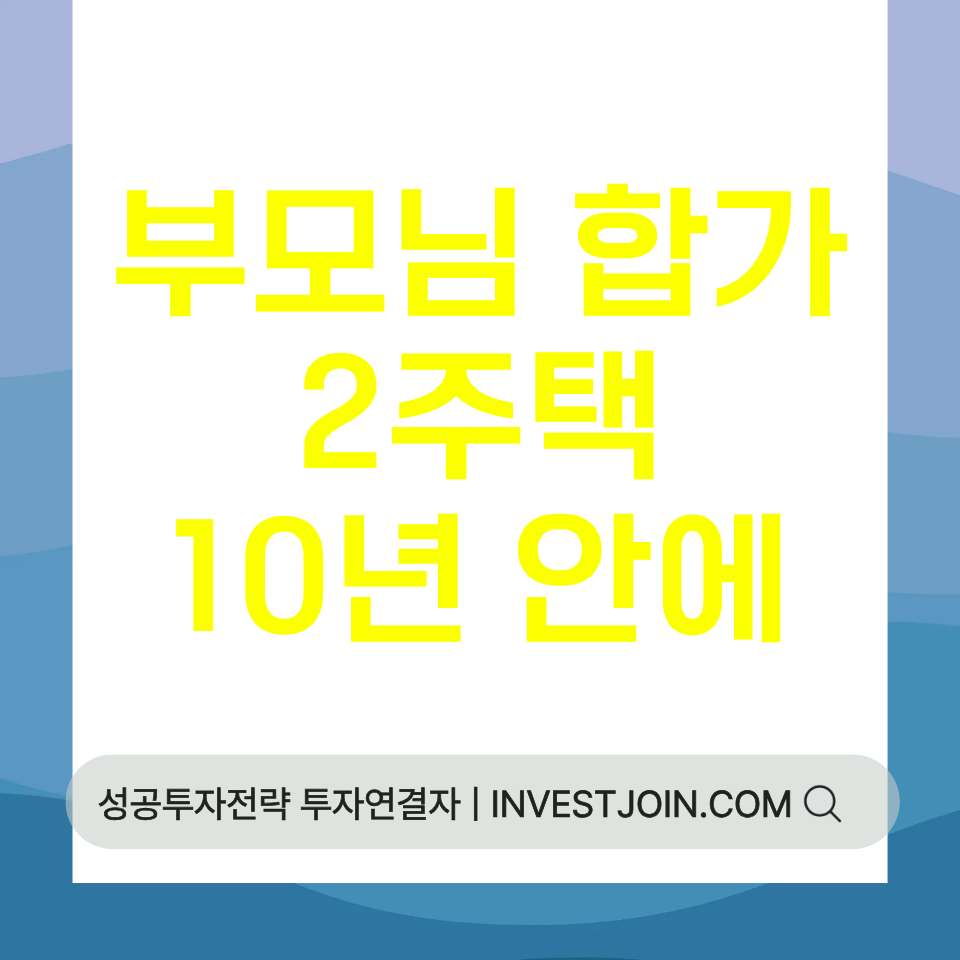 동거봉양 합가 비과세