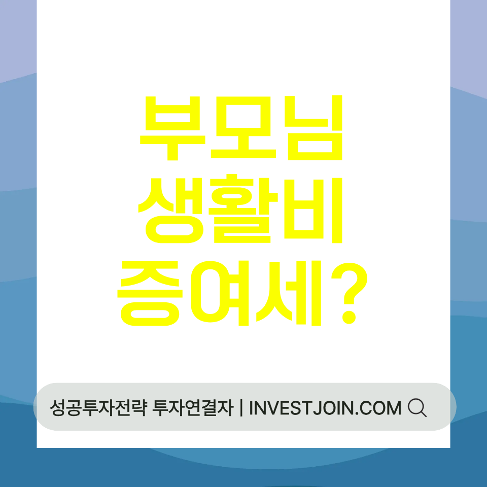 부모님 생활비 증여세