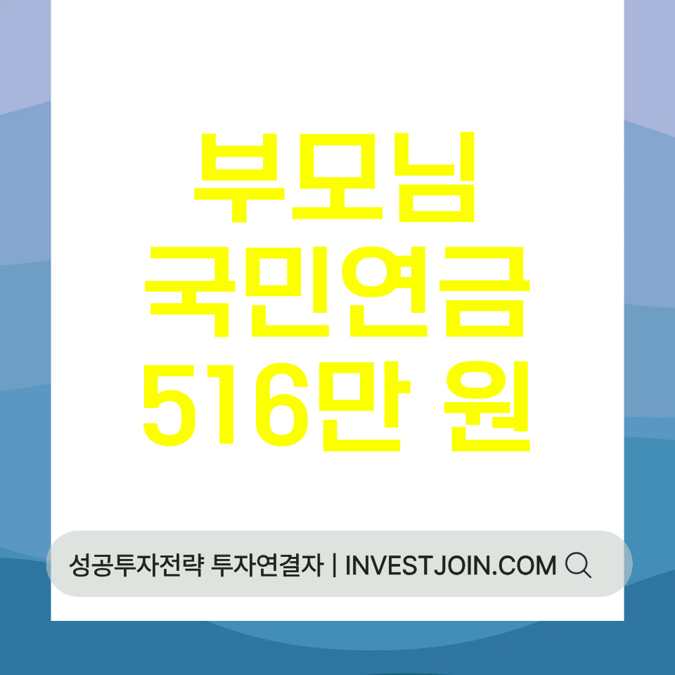 국민연금 받는 부모님 부양가족