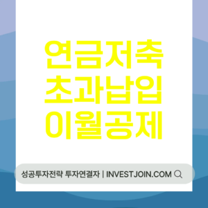 연금저축 초과납입