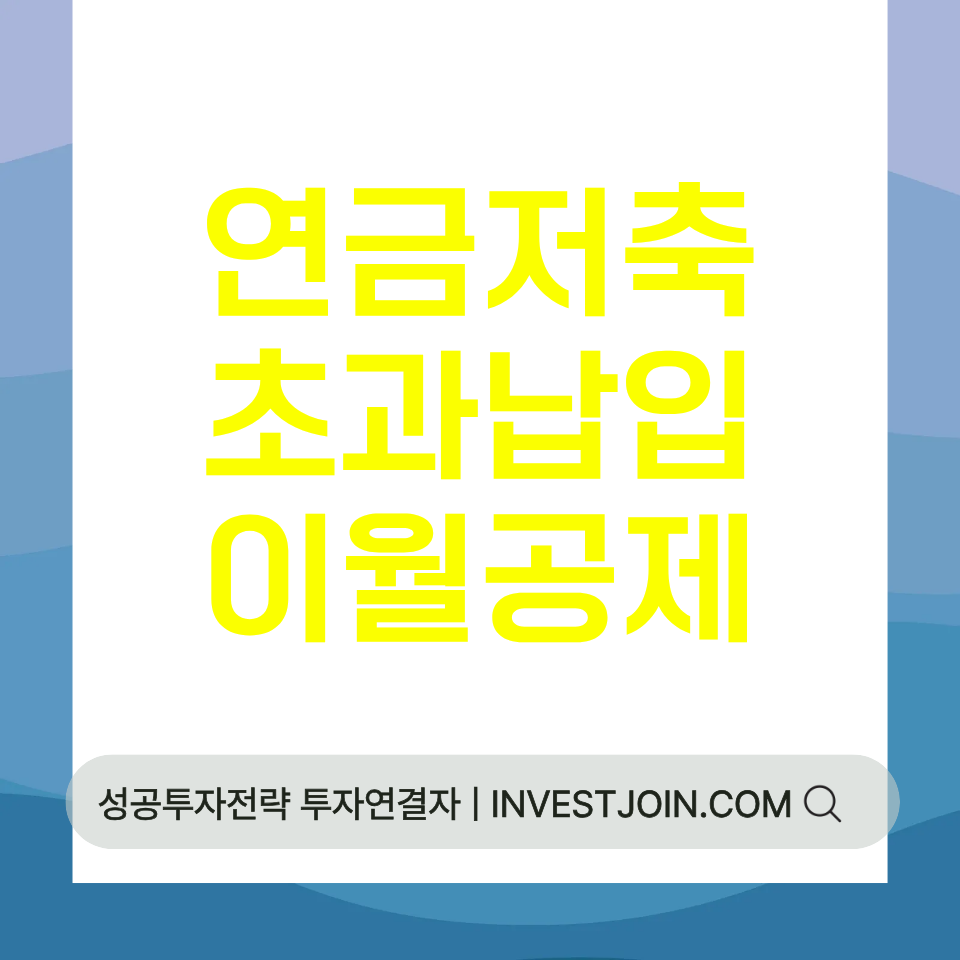연금저축 초과납입