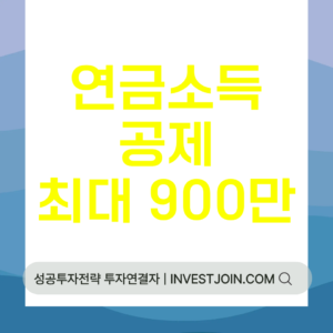 연금소득공제