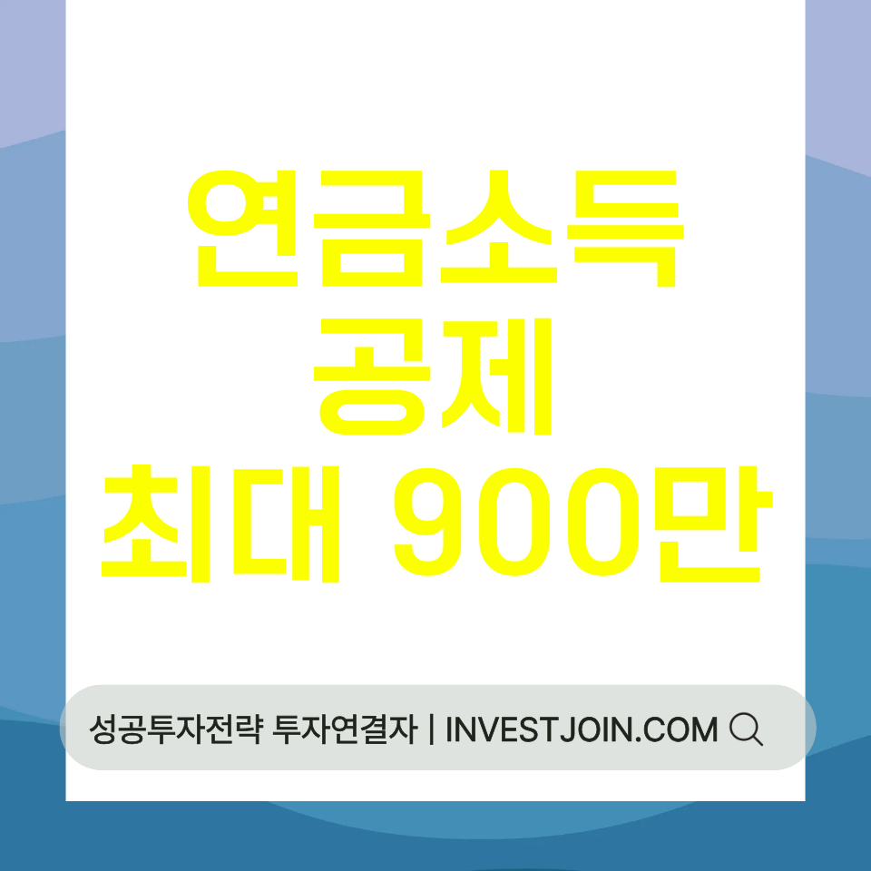 연금소득공제
