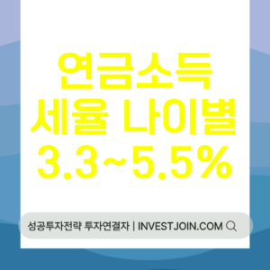 연금소득세율