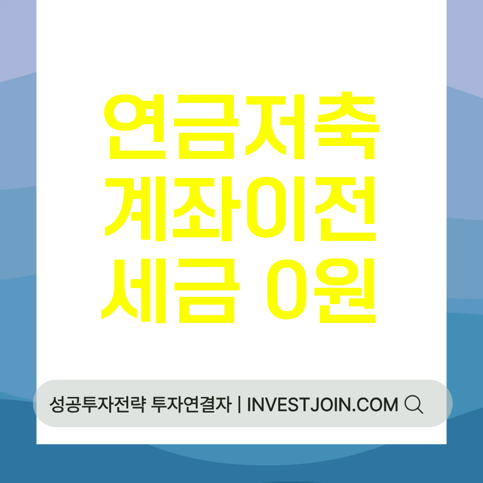 연금저축 계좌이전