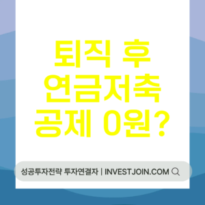 퇴직 후 연금저축