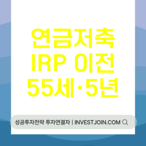 연금저축 IRP 이전