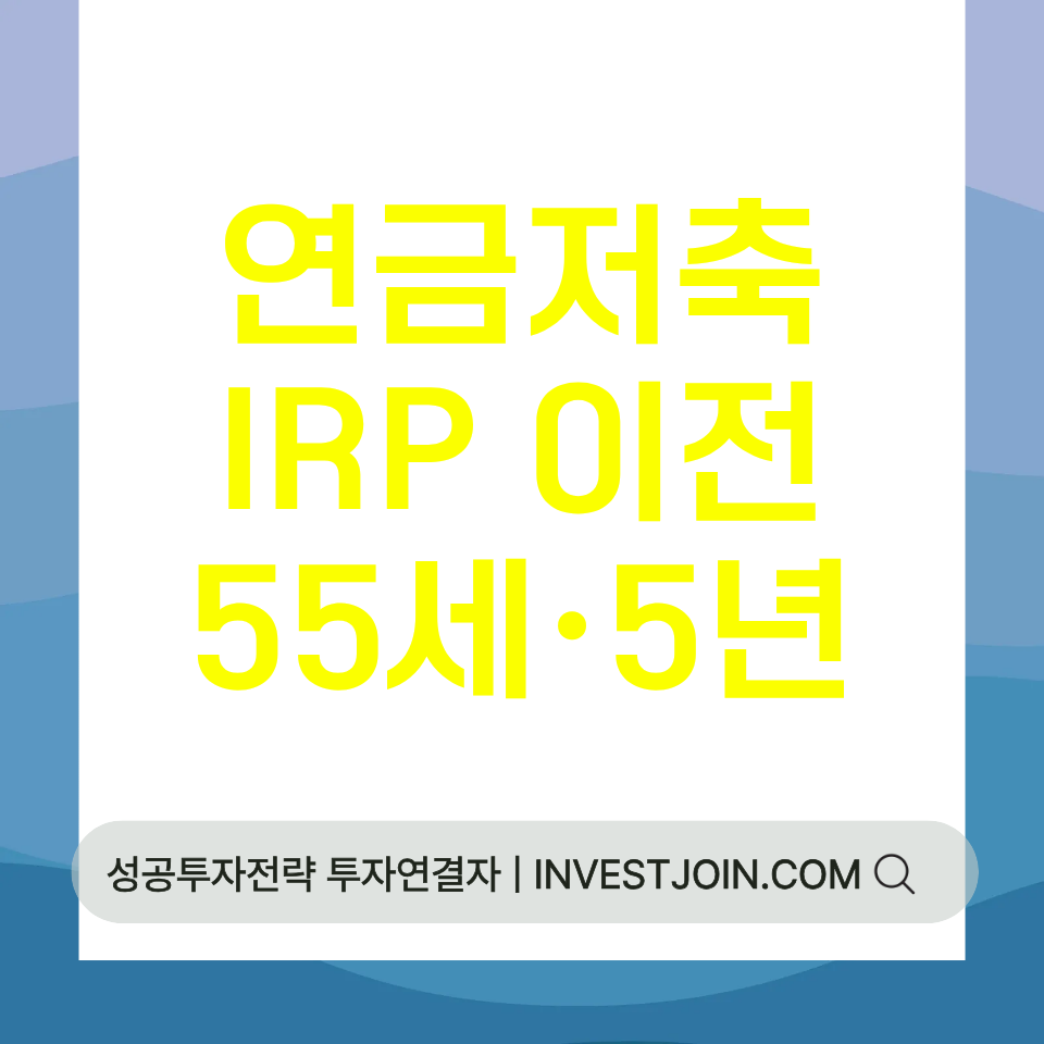 연금저축 IRP 이전