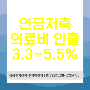 연금저축 의료비 인출