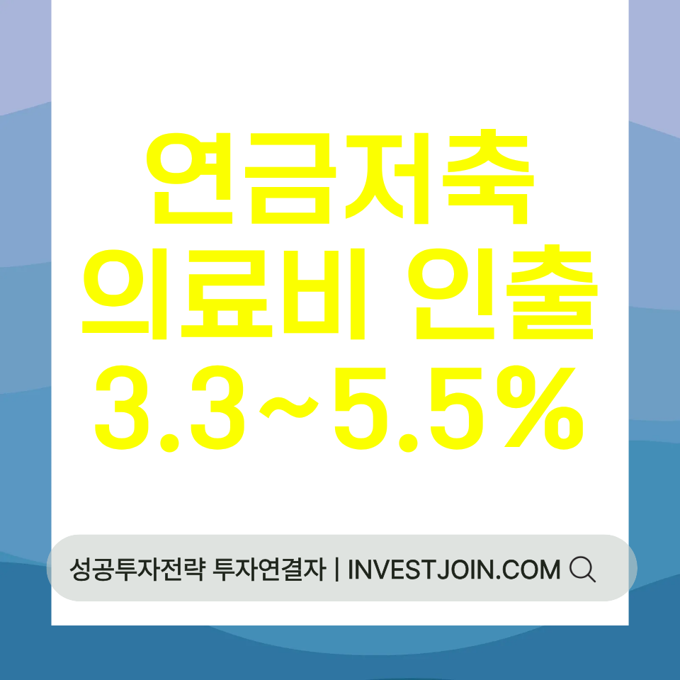 연금저축 의료비 인출