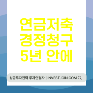 연금저축 경정청구