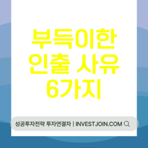 연금저축 부득이한 인출