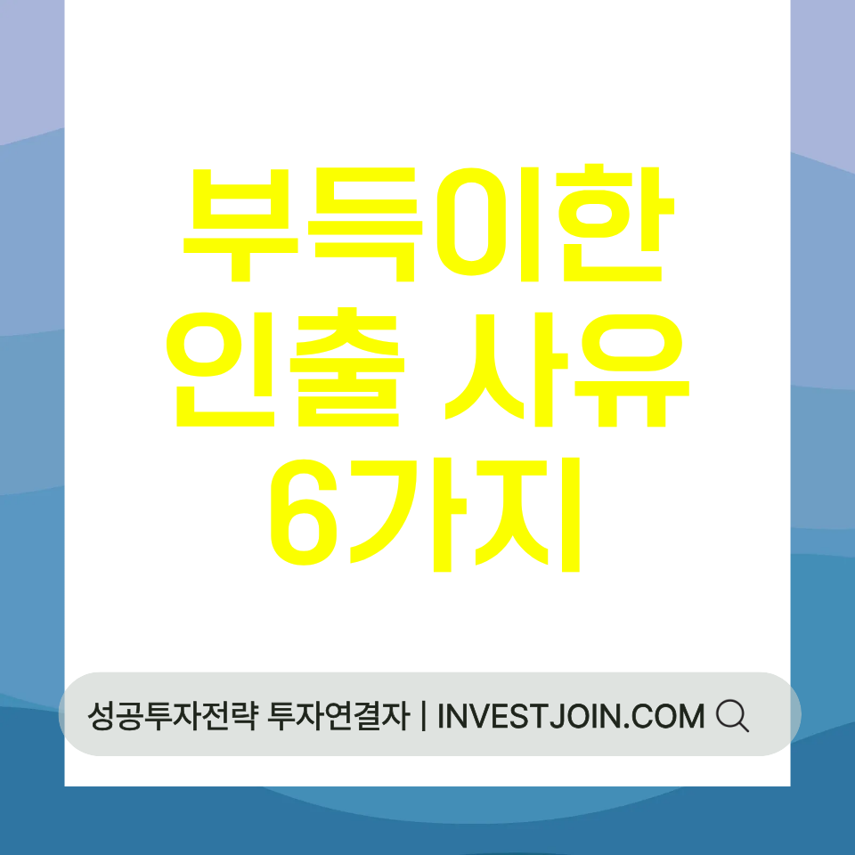 연금저축 부득이한 인출