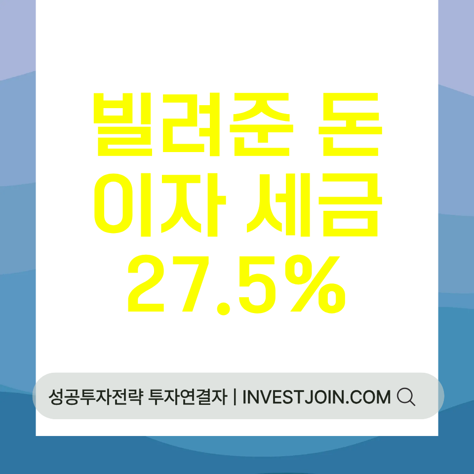 빌려준 돈 이자 세금