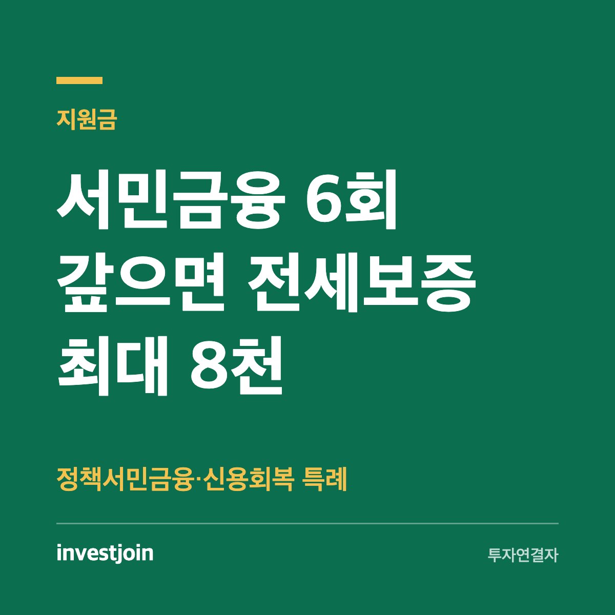 정책서민금융 이용자 전세보증