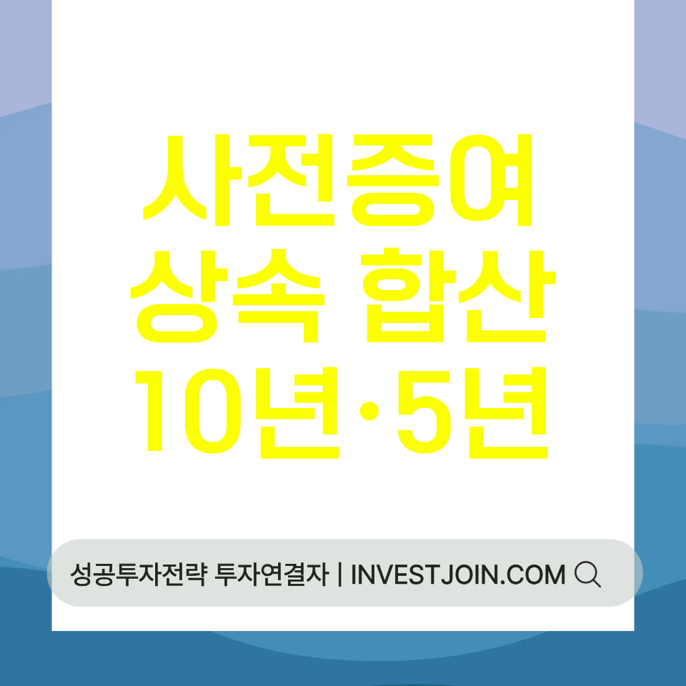 사전증여 상속세 합산