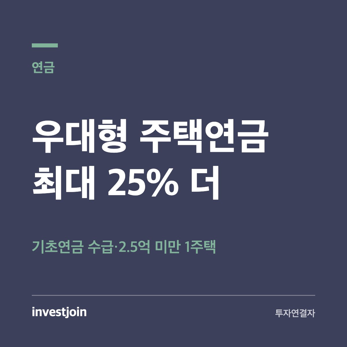 우대형 주택연금