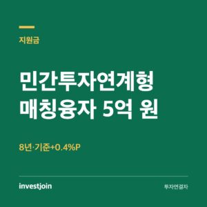 민간투자연계형 매칭융자