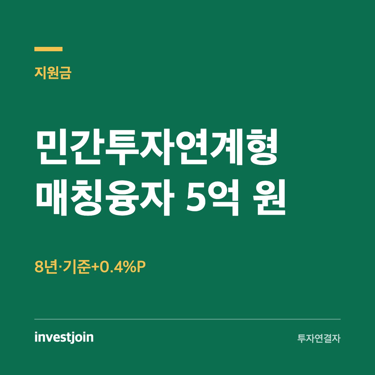 민간투자연계형 매칭융자