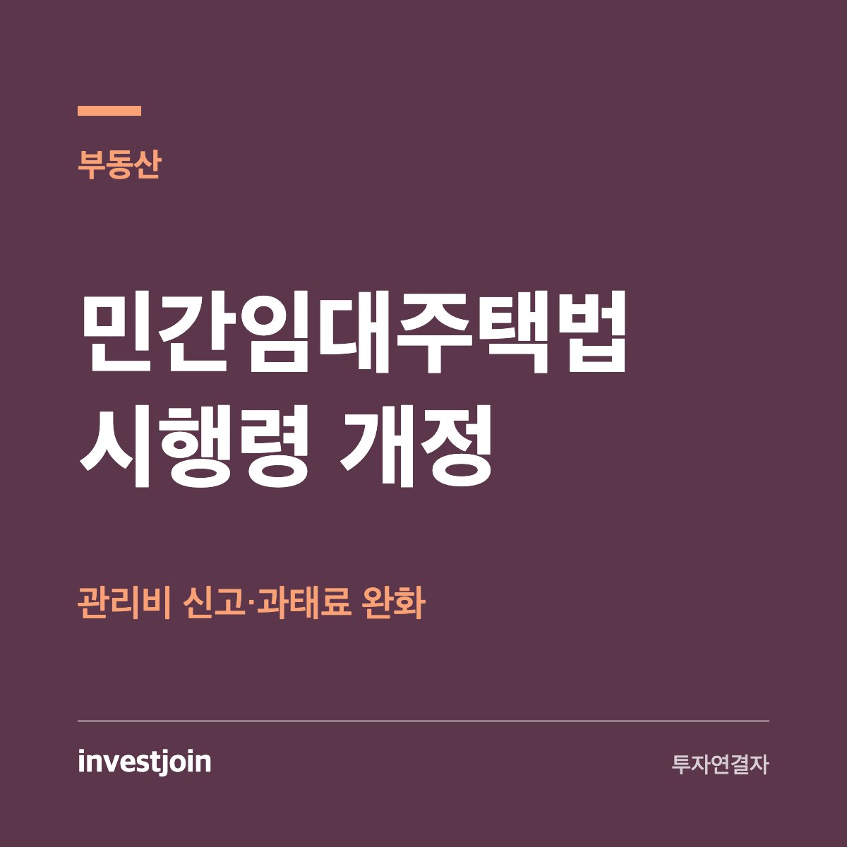 민간임대주택법 시행령 개정