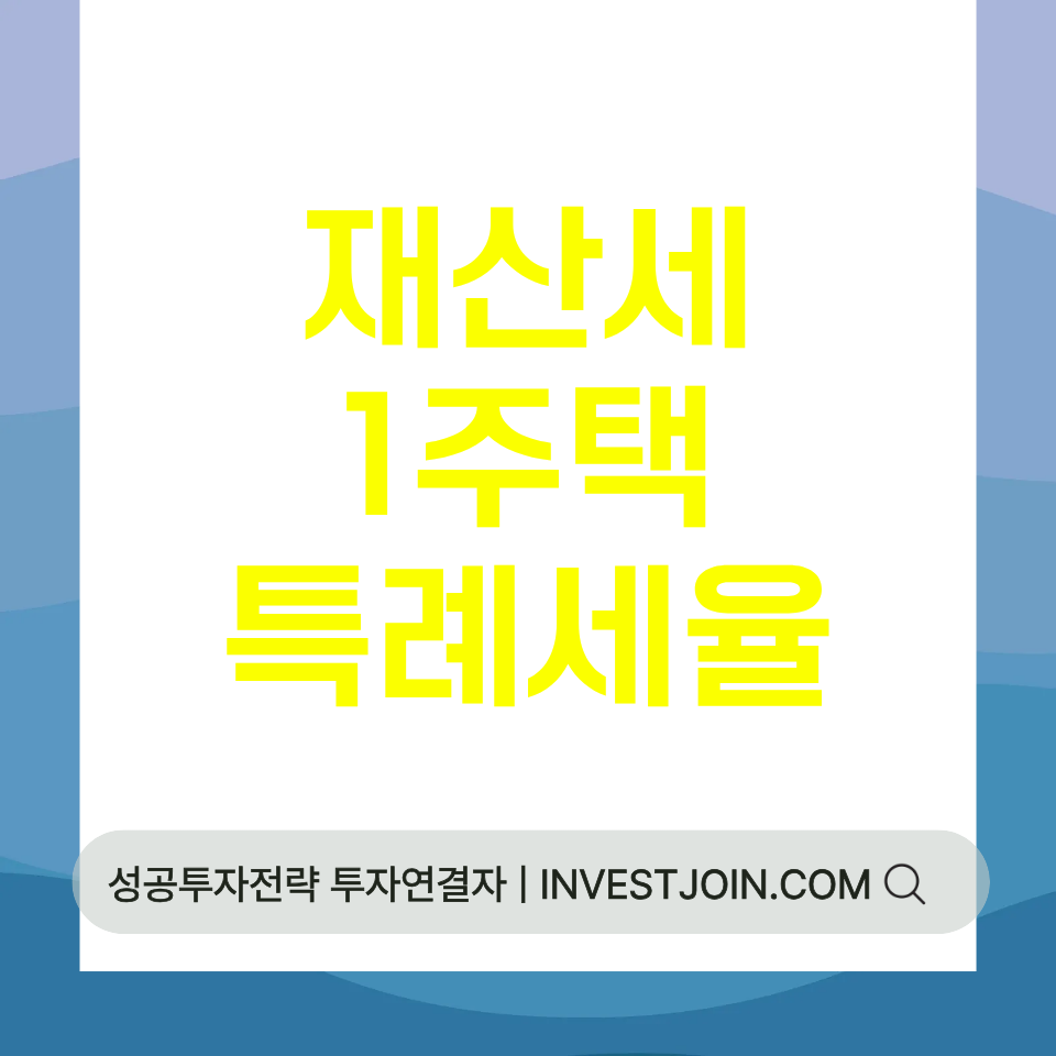 재산세 1주택 특례세율