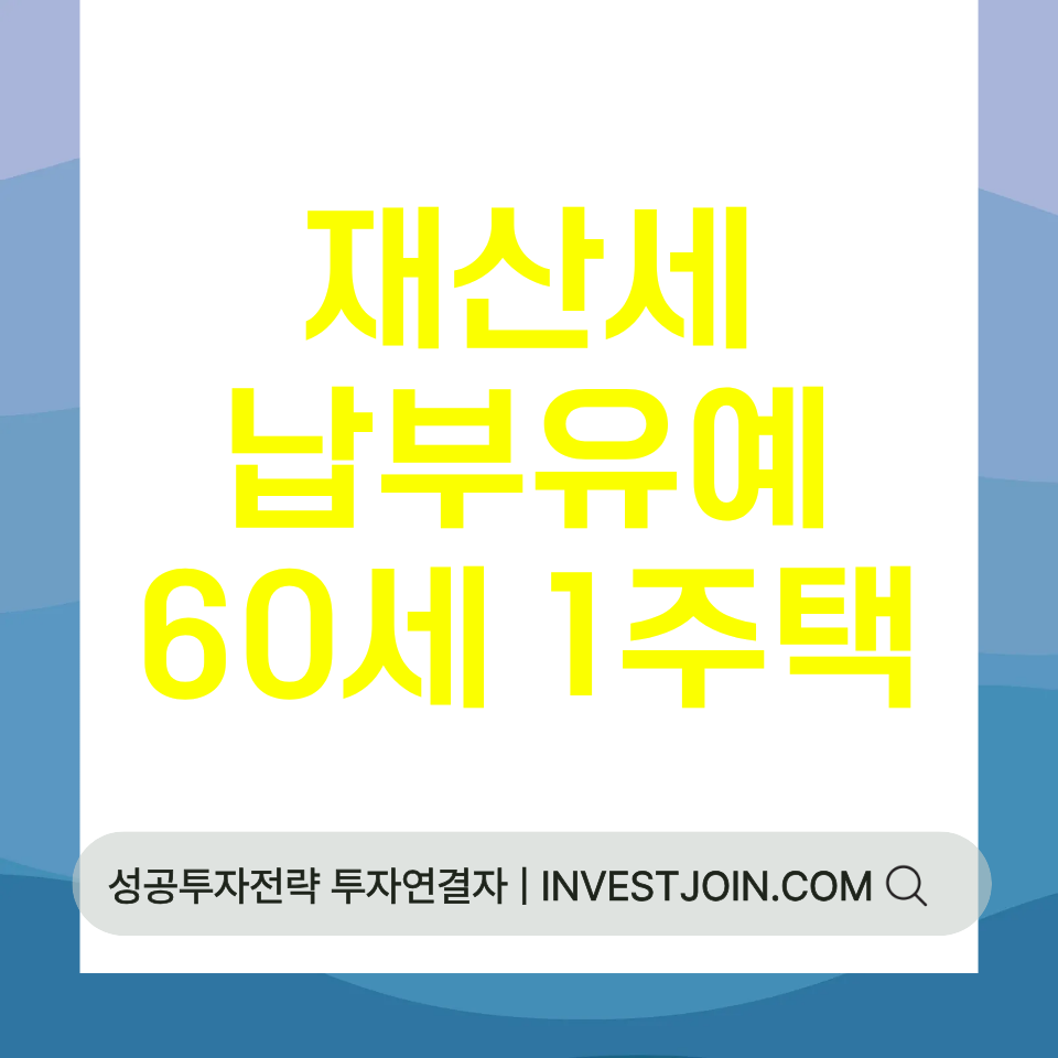 재산세 납부유예