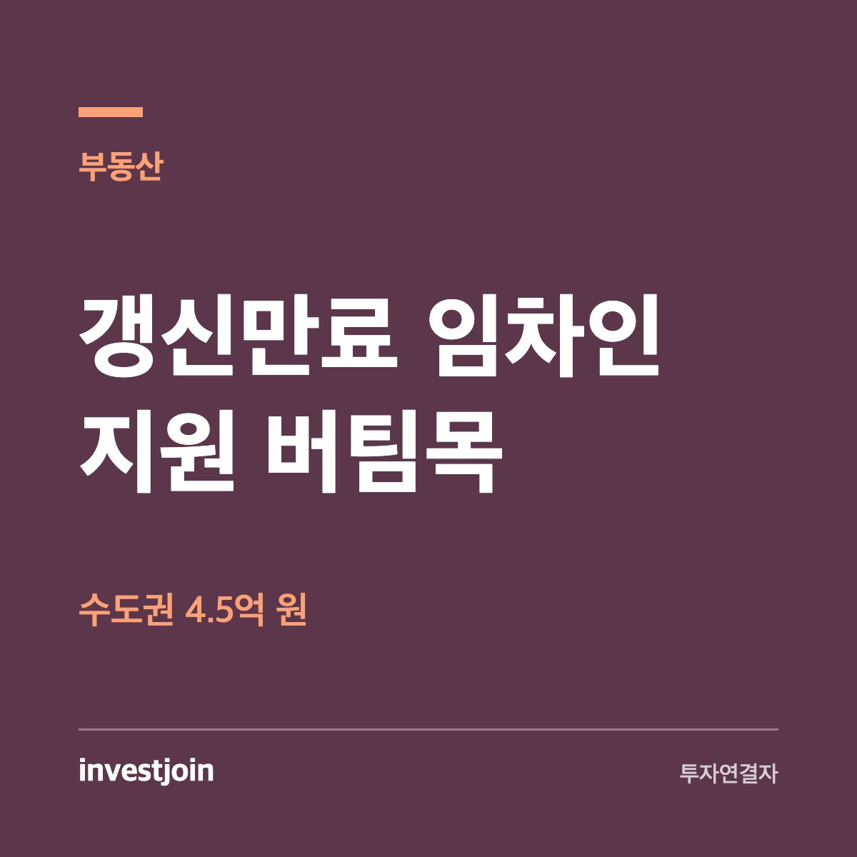 갱신만료 임차인 버팀목