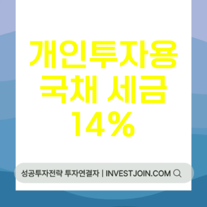 개인투자용국채 세금