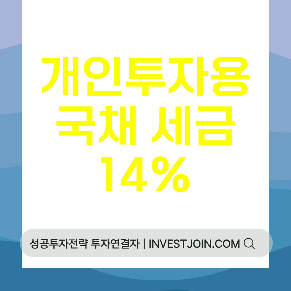 개인투자용국채 세금