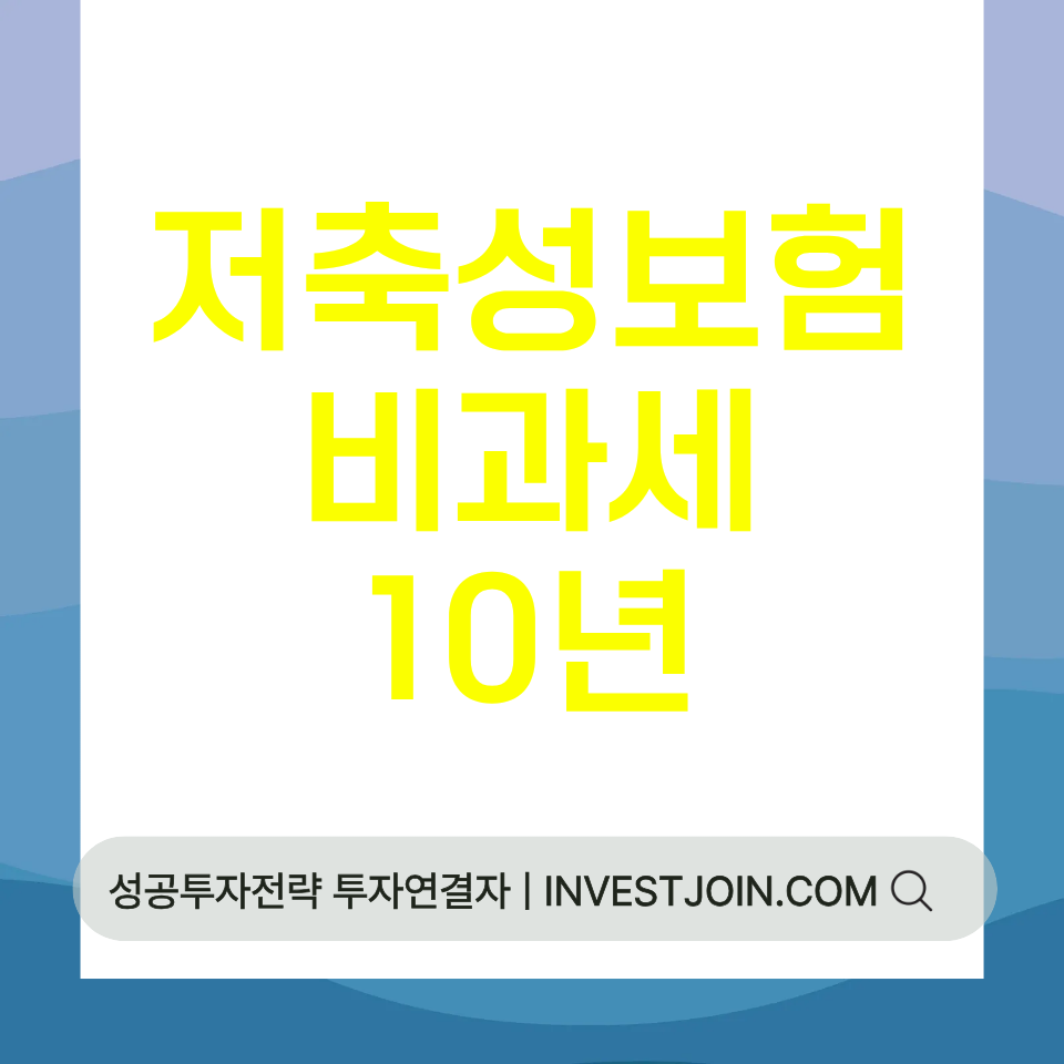 저축성보험 비과세 조건