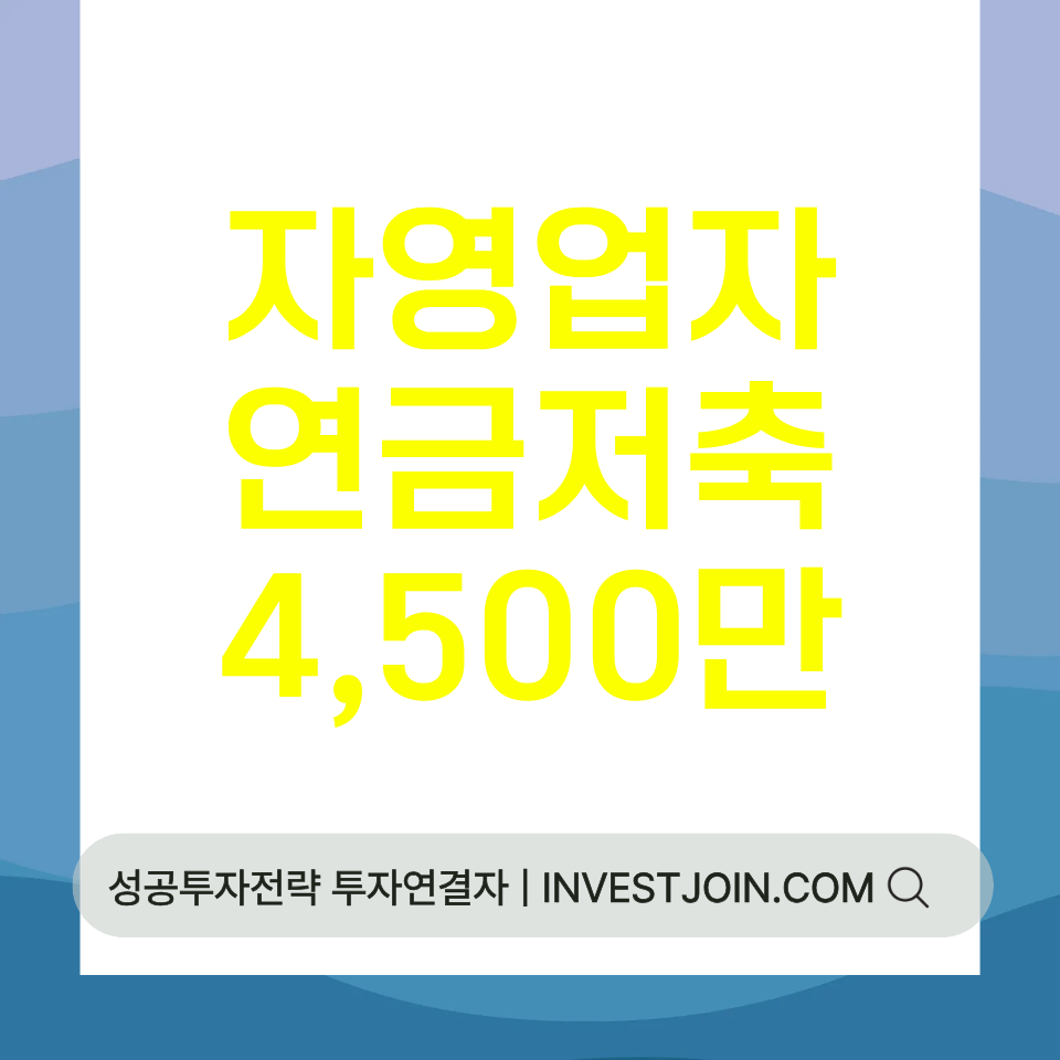 자영업자 연금저축