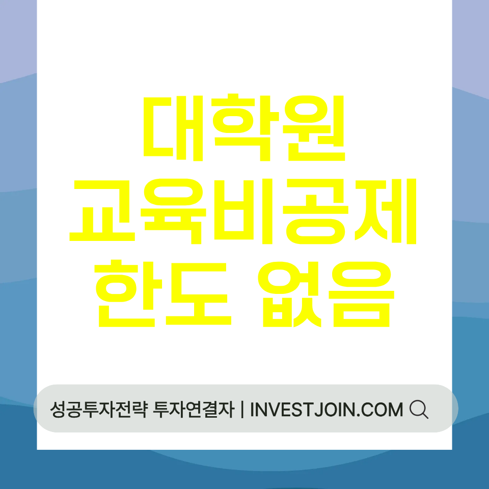 본인 교육비 세액공제